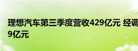 理想汽车第三季度营收429亿元 经调净利润39亿元