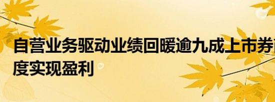 自营业务驱动业绩回暖逾九成上市券商前三季度实现盈利