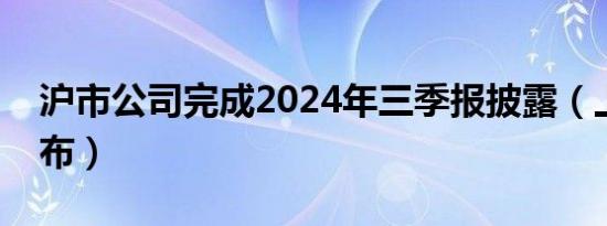 沪市公司完成2024年三季报披露（上交所发布）