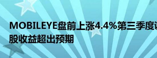 MOBILEYE盘前上涨4.4%第三季度调整后每股收益超出预期