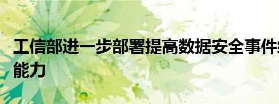 工信部进一步部署提高数据安全事件综合应对能力