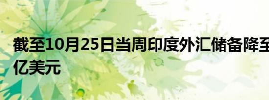 截至10月25日当周印度外汇储备降至6,848.1亿美元