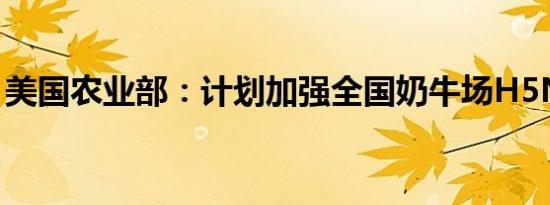 美国农业部：计划加强全国奶牛场H5N1监测