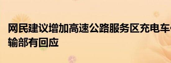 网民建议增加高速公路服务区充电车位交通运输部有回应