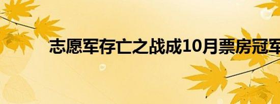 志愿军存亡之战成10月票房冠军