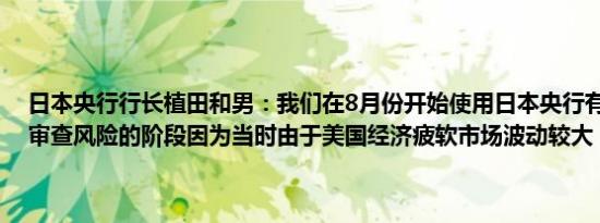 日本央行行长植田和男：我们在8月份开始使用日本央行有能力花时间审查风险的阶段因为当时由于美国经济疲软市场波动较大