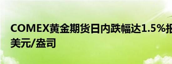 COMEX黄金期货日内跌幅达1.5%报2758.7美元/盎司