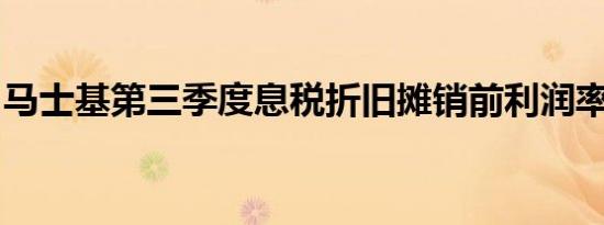 马士基第三季度息税折旧摊销前利润率30.4%
