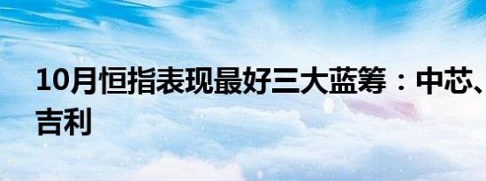 10月恒指表现最好三大蓝筹：中芯、小米和吉利