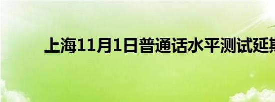 上海11月1日普通话水平测试延期