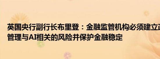 英国央行副行长布里登：金融监管机构必须建立政策框架以管理与AI相关的风险并保护金融稳定