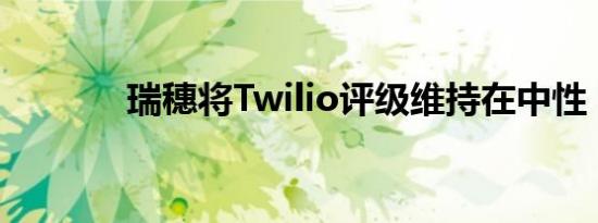 瑞穗将Twilio评级维持在中性