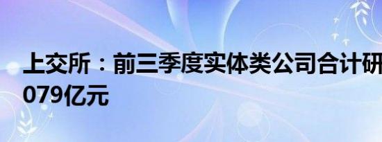 上交所：前三季度实体类公司合计研发投入6079亿元