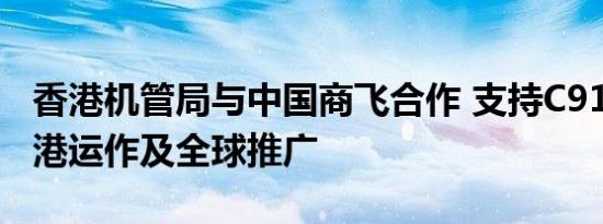 香港机管局与中国商飞合作 支持C919飞机在港运作及全球推广