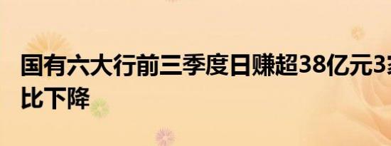 国有六大行前三季度日赚超38亿元3家营收同比下降