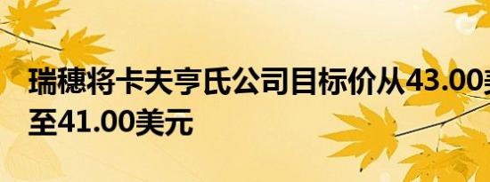 瑞穗将卡夫亨氏公司目标价从43.00美元下调至41.00美元