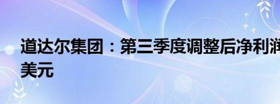 道达尔集团：第三季度调整后净利润40.7亿美元