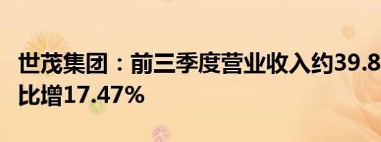 世茂集团：前三季度营业收入约39.87亿元 同比增17.47%