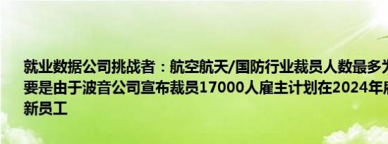 就业数据公司挑战者：航空航天/国防行业裁员人数最多为18465人主要是由于波音公司宣布裁员17000人雇主计划在2024年雇佣750333名新员工