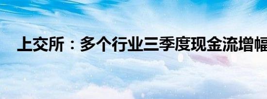 上交所：多个行业三季度现金流增幅较大