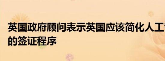 英国政府顾问表示英国应该简化人工智能专家的签证程序