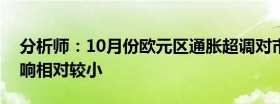 分析师：10月份欧元区通胀超调对市场的影响相对较小
