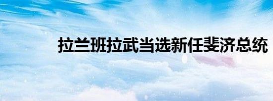 拉兰班拉武当选新任斐济总统
