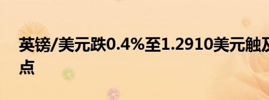 英镑/美元跌0.4%至1.2910美元触及一周低点