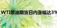 WTI原油期货日内涨幅达3%报70.67美元/桶