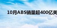 10月ABS销量超400亿美元创历史新高