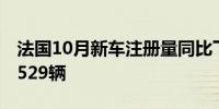 法国10月新车注册量同比下降11.06%至135529辆