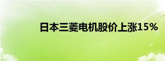 日本三菱电机股价上涨15%