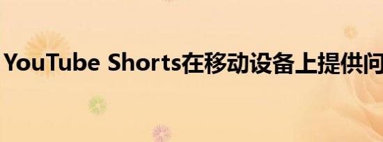 YouTube Shorts在移动设备上提供问答贴纸