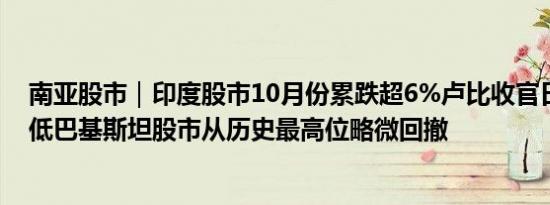 南亚股市｜印度股市10月份累跌超6%卢比收官日创历史新低巴基斯坦股市从历史最高位略微回撤