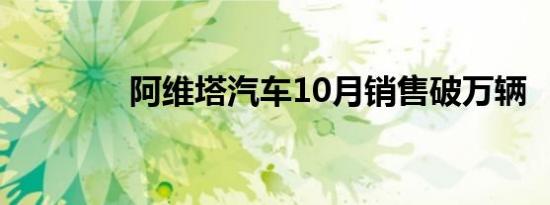 阿维塔汽车10月销售破万辆