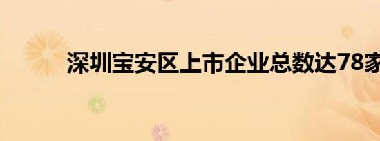 深圳宝安区上市企业总数达78家