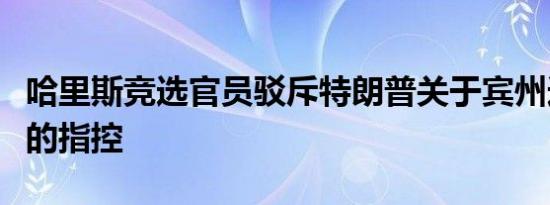 哈里斯竞选官员驳斥特朗普关于宾州选举舞弊的指控