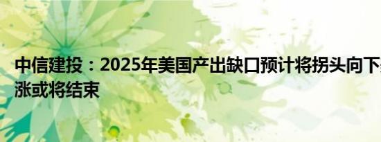 中信建投：2025年美国产出缺口预计将拐头向下美股黄金同涨或将结束