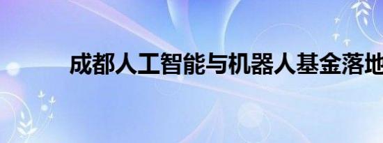 成都人工智能与机器人基金落地