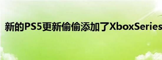 新的PS5更新偷偷添加了XboxSeriesX功能