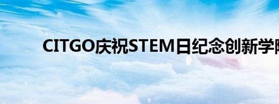 CITGO庆祝STEM日纪念创新学院