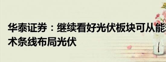 华泰证券：继续看好光伏板块可从能耗、新技术条线布局光伏