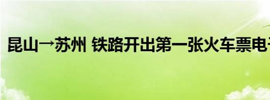 昆山→苏州 铁路开出第一张火车票电子发票