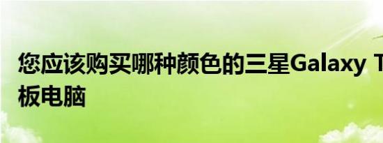您应该购买哪种颜色的三星Galaxy Tab S9平板电脑