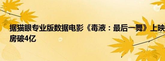 据猫眼专业版数据电影《毒液：最后一舞》上映10天 总票房破4亿