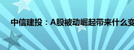 中信建投：A股被动崛起带来什么变化？