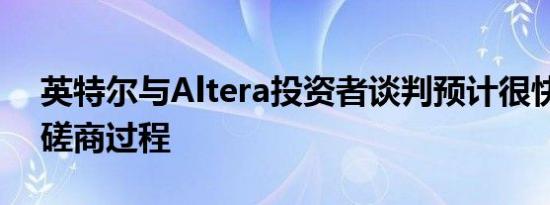 英特尔与Altera投资者谈判预计很快将结束磋商过程