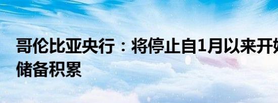 哥伦比亚央行：将停止自1月以来开始的外汇储备积累