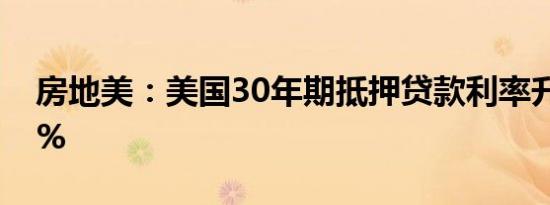房地美：美国30年期抵押贷款利率升至6.72%