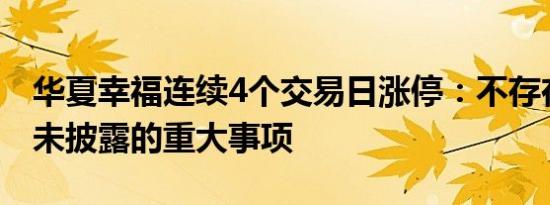华夏幸福连续4个交易日涨停：不存在应披露未披露的重大事项